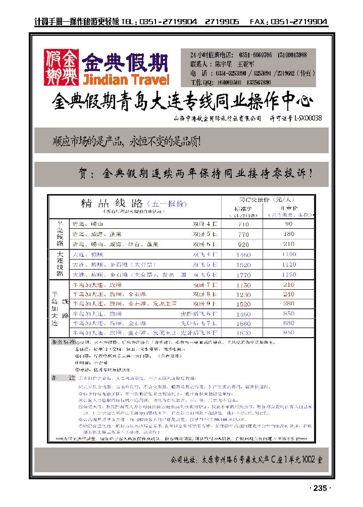 金典假期青岛、大连专线同业操作中心_p1