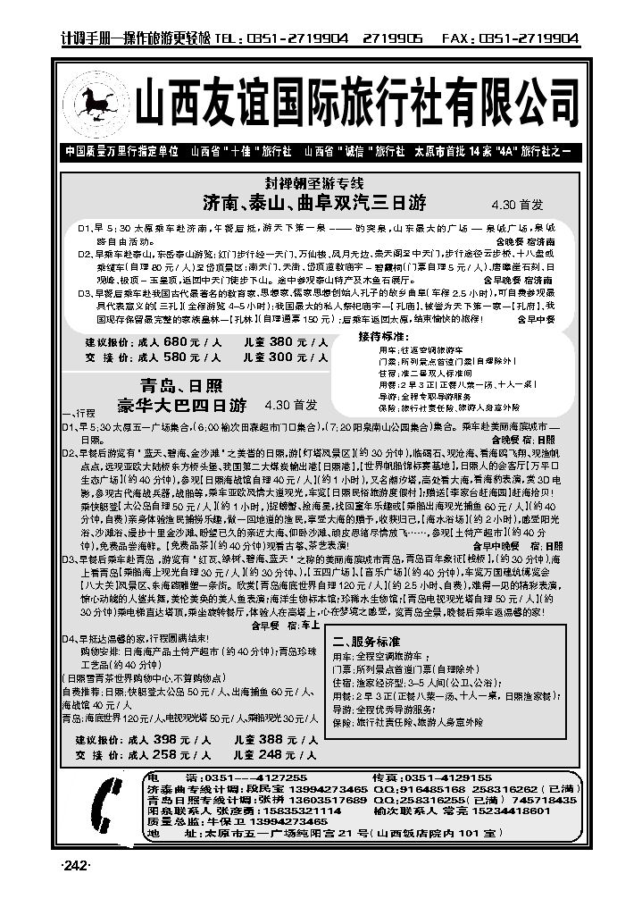 青岛日照——山西友谊国旅_p1