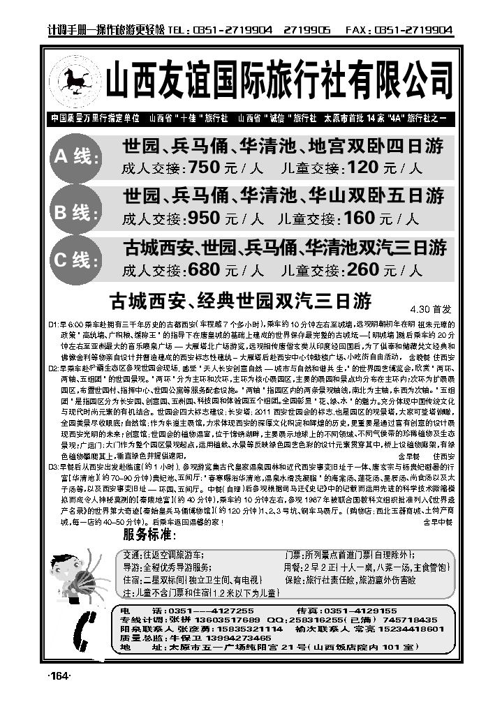 山西友谊国旅西安专线_p1