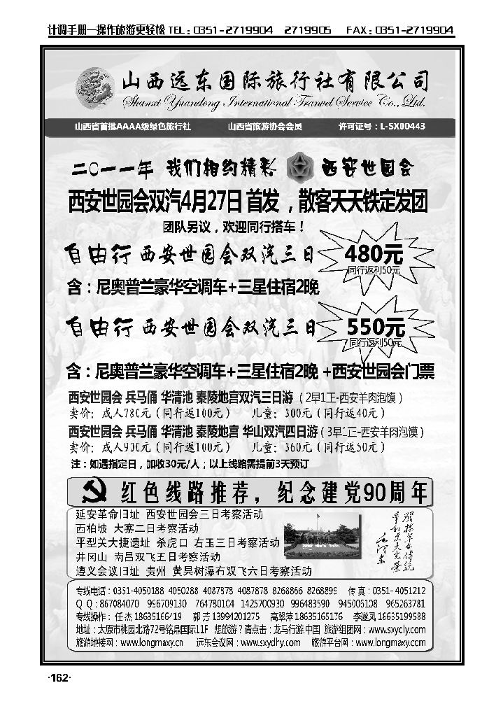 山西远东国际旅行社——西安世园会专线_p1