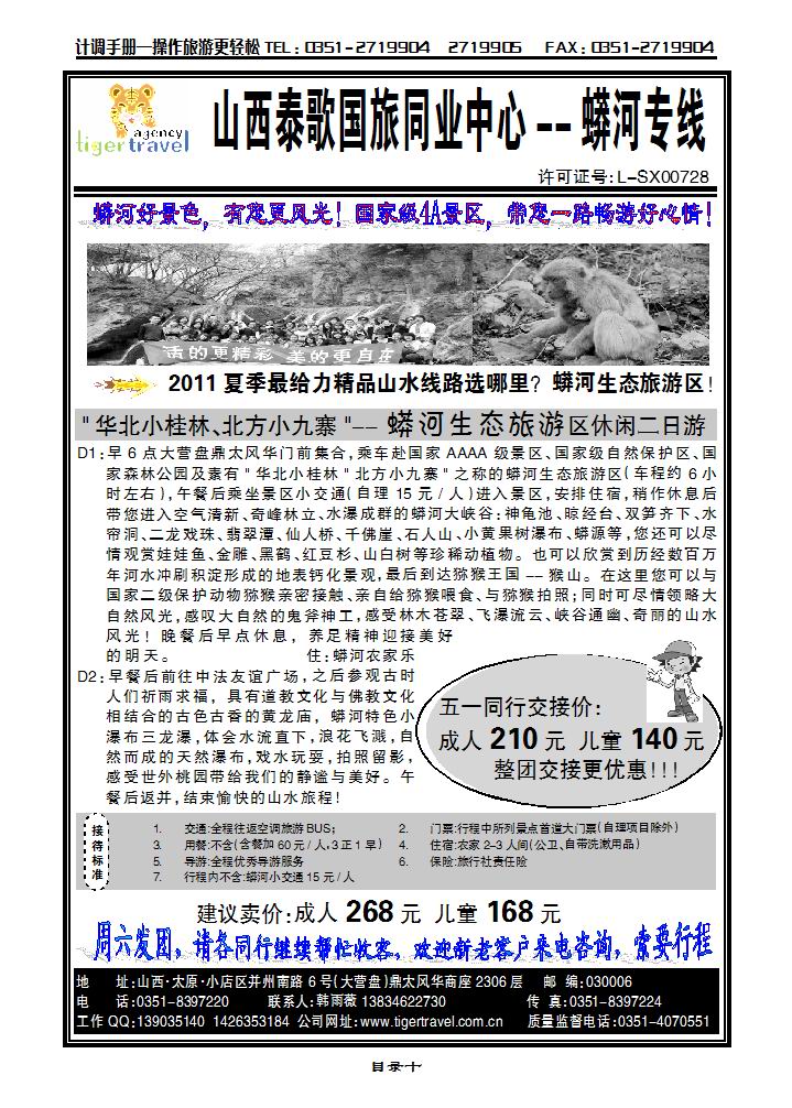 山西泰歌国旅——蟒河专线_p1