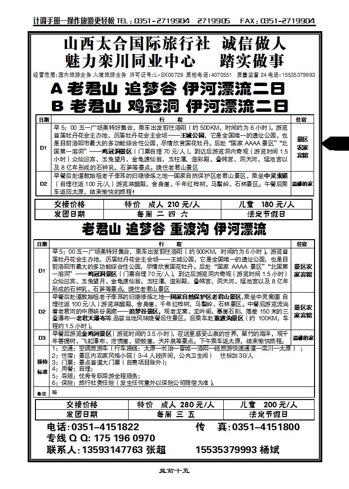 山西太合国际旅游社——魅力栾川同业中心_p1