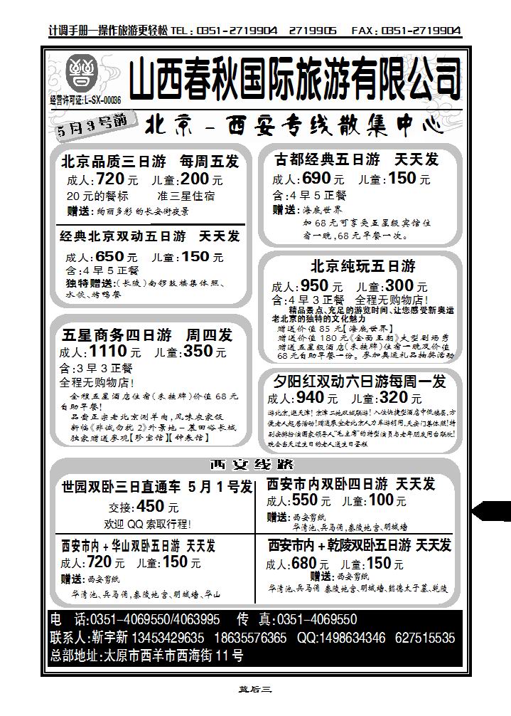 山西春秋国旅——北京西安专线  靳宇新_p1