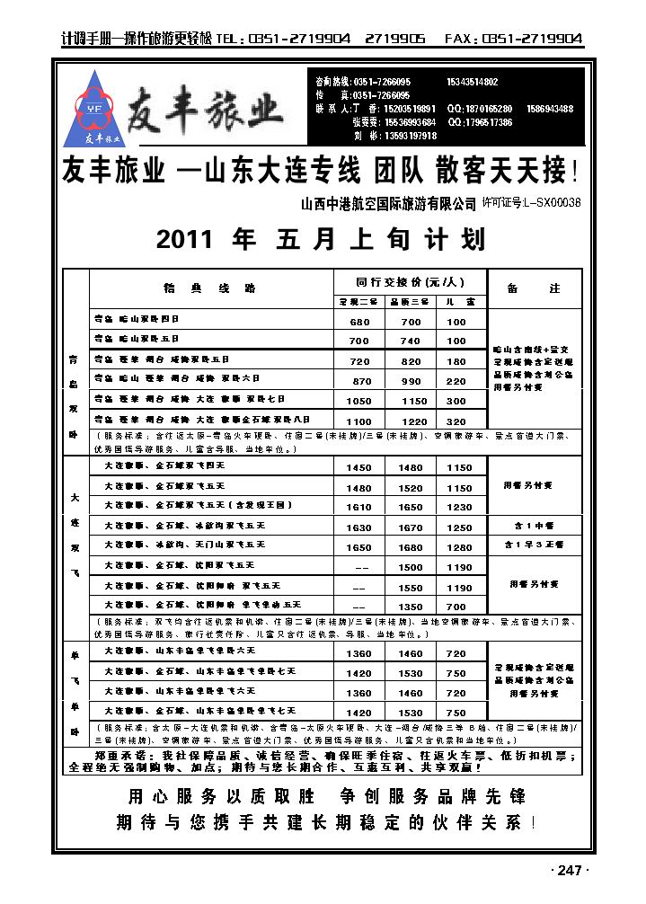 友丰旅业——山东、大连专线_p1