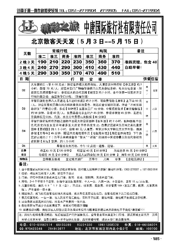 中唐国际旅行社有限责任公司（北京）_p1