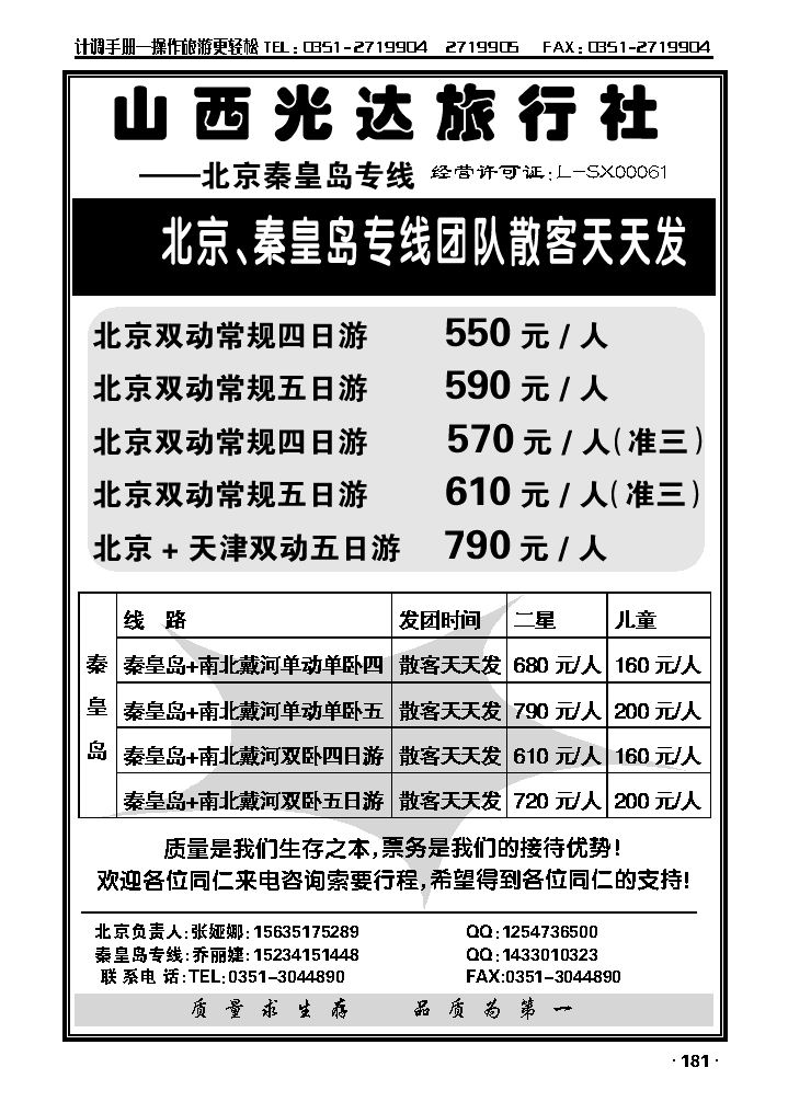 山西光达旅行社——北京、秦皇岛专线_p1