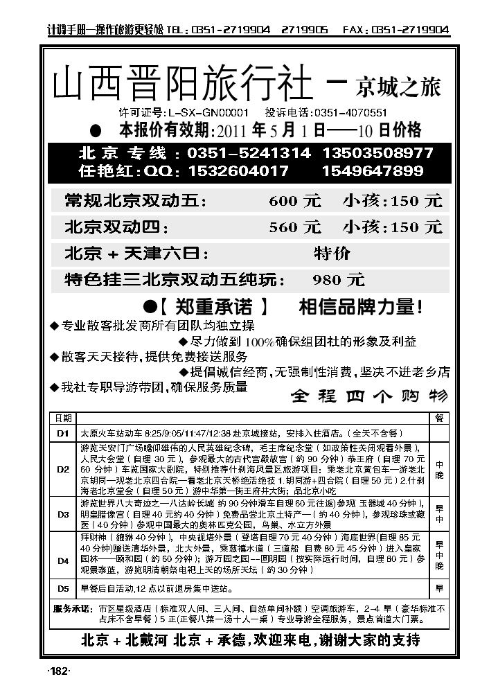 山西晋阳旅旅行社——京城之旅1_p1