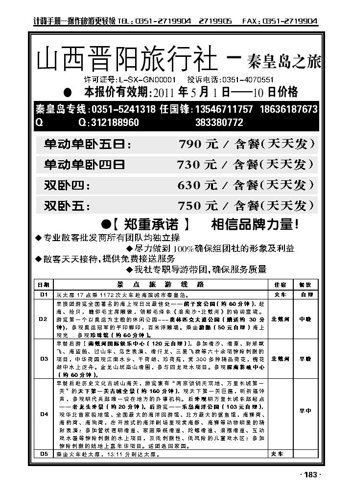 山西晋阳旅旅行社——京城之旅2_p1