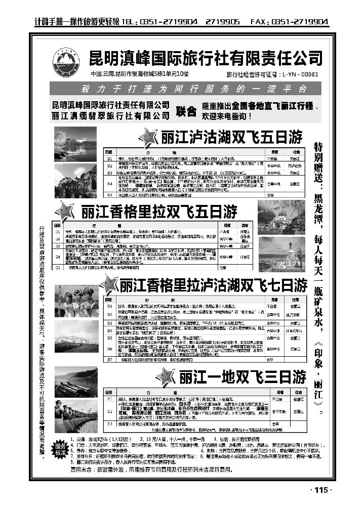 云南专线——昆明滇峰国际旅行社_p1