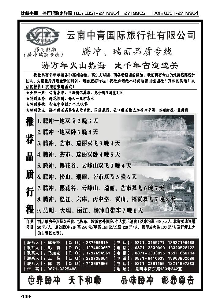 云南中青国际旅行社——腾飞假期——腾冲、瑞丽专线_p1