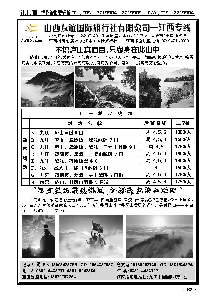 山西友谊国际旅行社有限公司——江西专线_p1