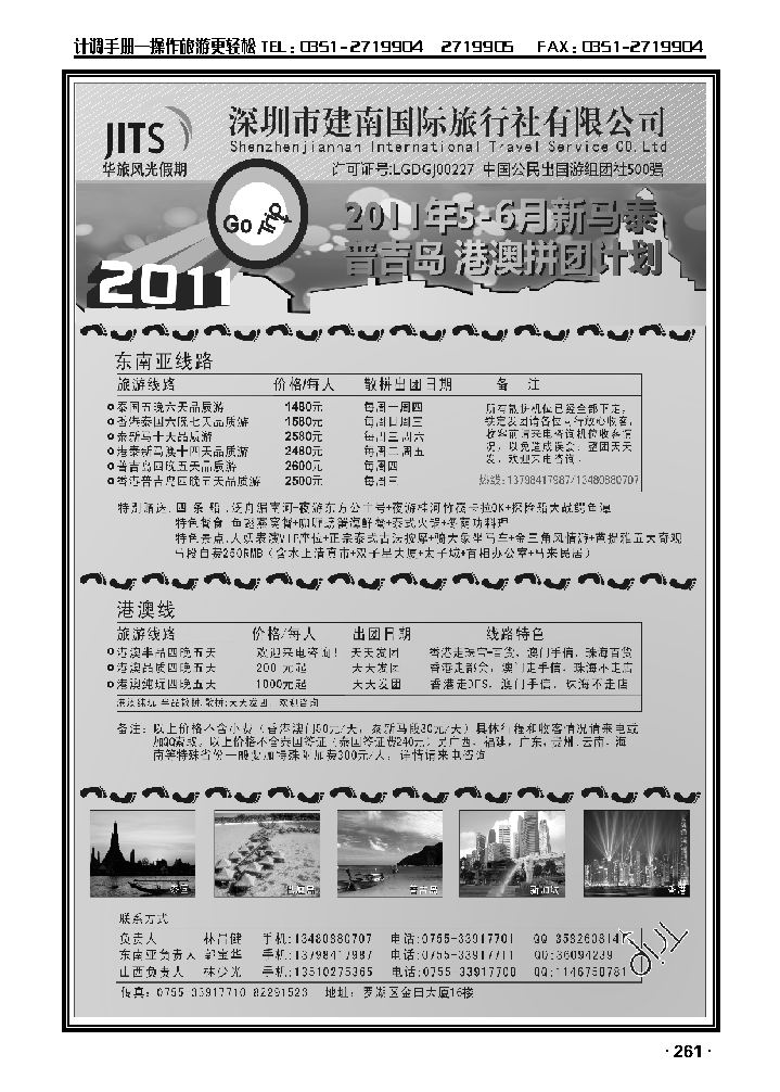 建南国旅——华旅风光——2011新马泰·普吉岛·港澳拼团计划_p1