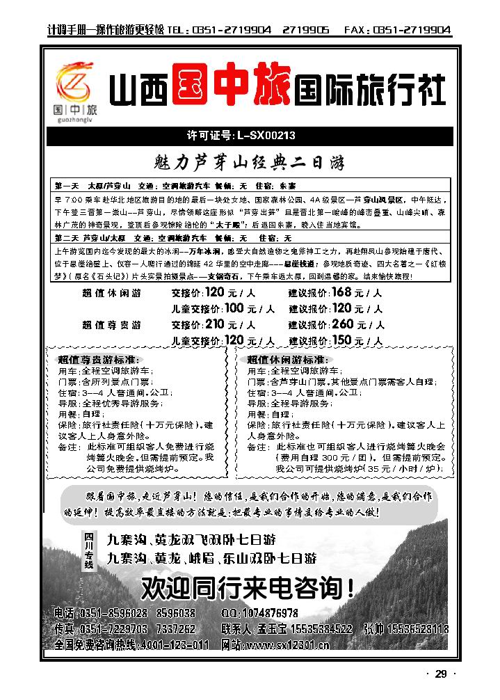 山西国中旅国际旅行社——云南、四川专线_p1