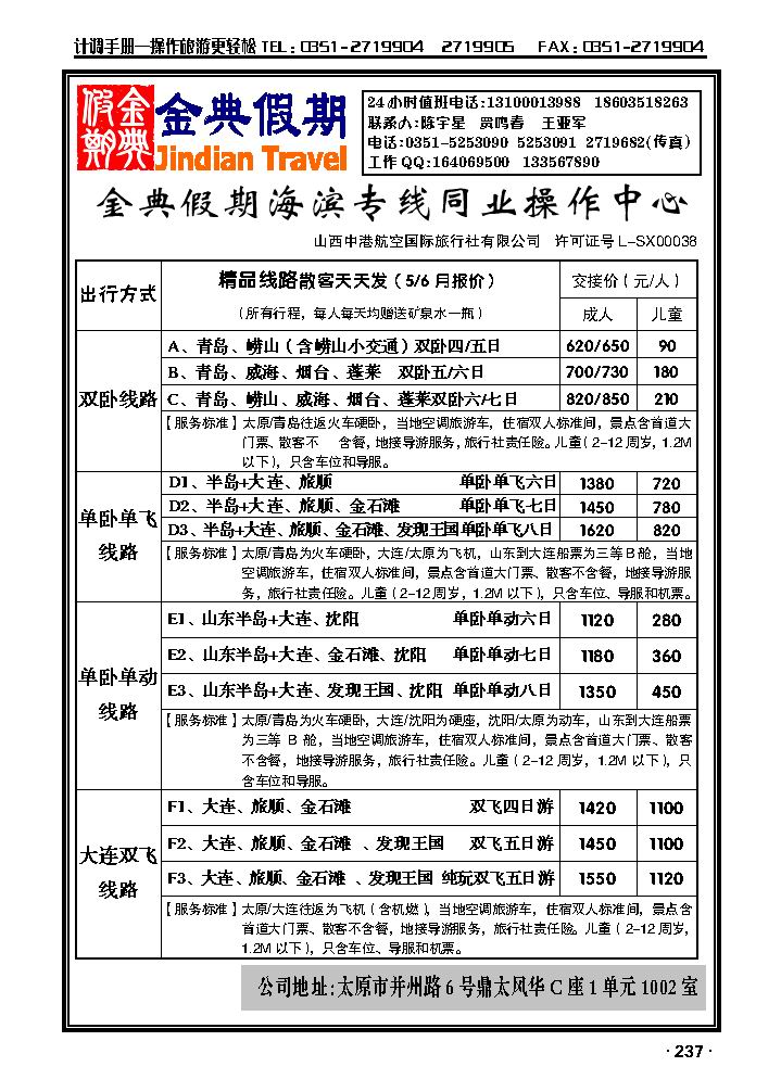 金典假期青岛、大连专线同业操作中心_p1