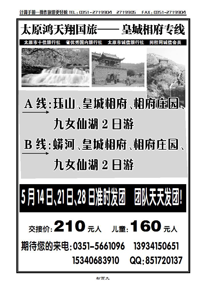太原鸿天翔国旅——皇城相府专线_p1