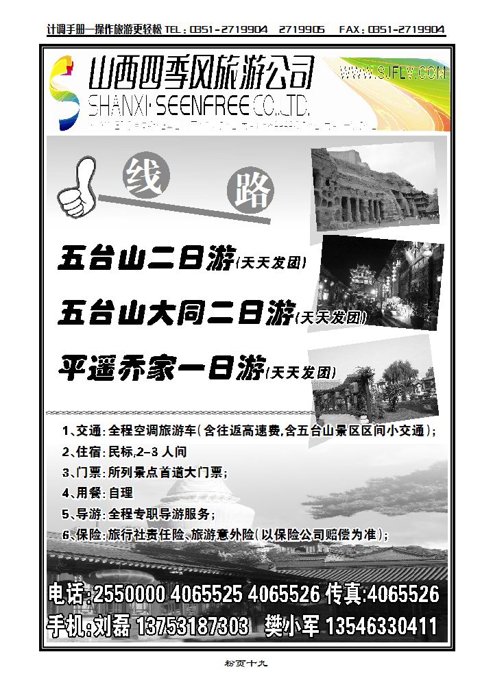 山西四季风旅游有限公司_p1