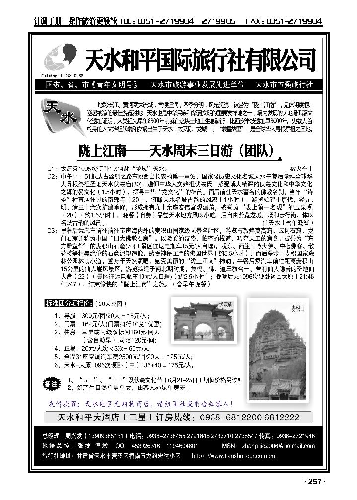 天水和平国际旅行社_p1