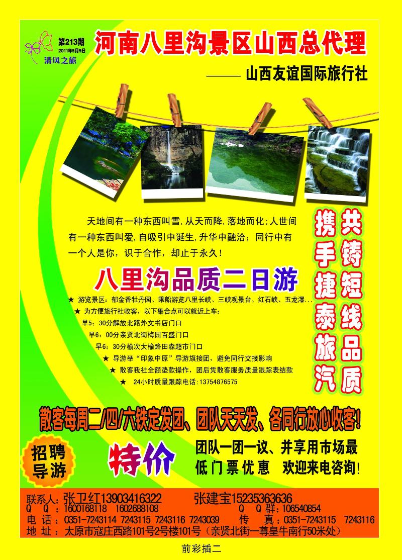 友谊清风之旅八里沟专线