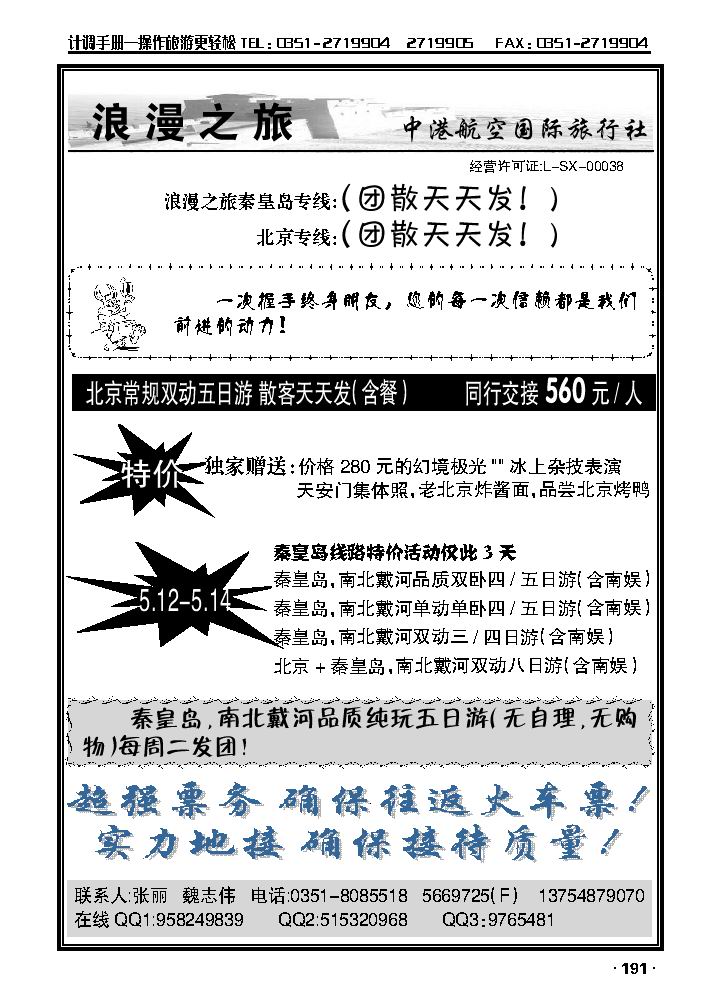 浪漫之旅北京秦皇岛专线_p1