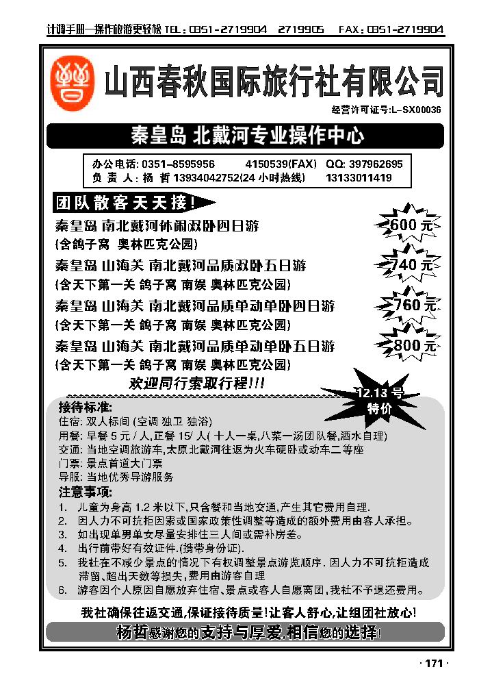 山西春秋国旅——秦皇岛专线_p1
