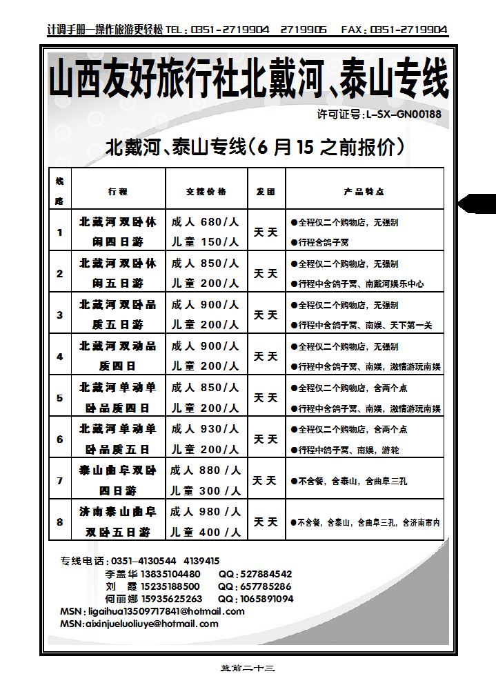 山西友好旅行社——云南大连青岛线_p1