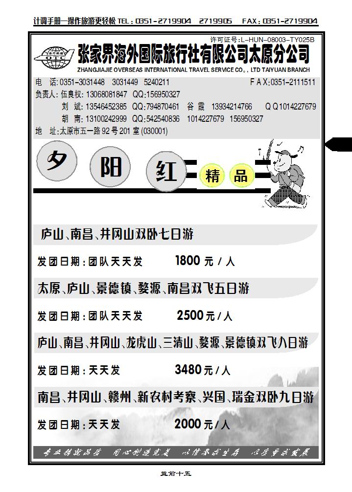 张家界海外国际旅行社太原分公司——伍良权2_p1