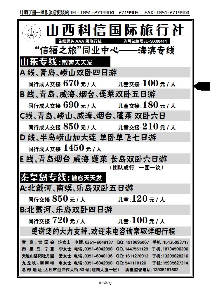 科信国旅同业中心——秦皇岛专线_p1