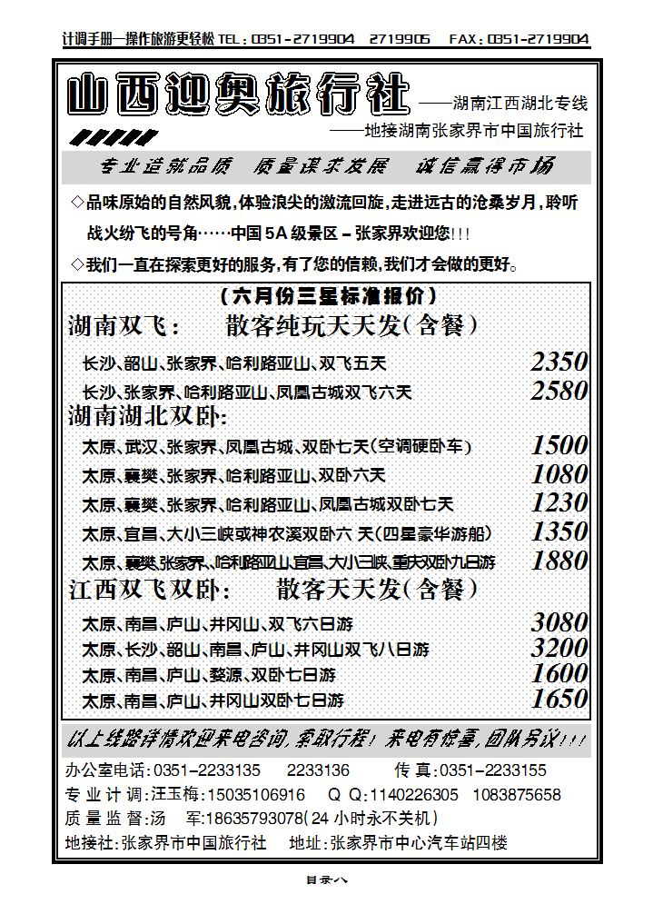 山西迎奥商务国旅——湖南、湖北、江西专线汤军_p1