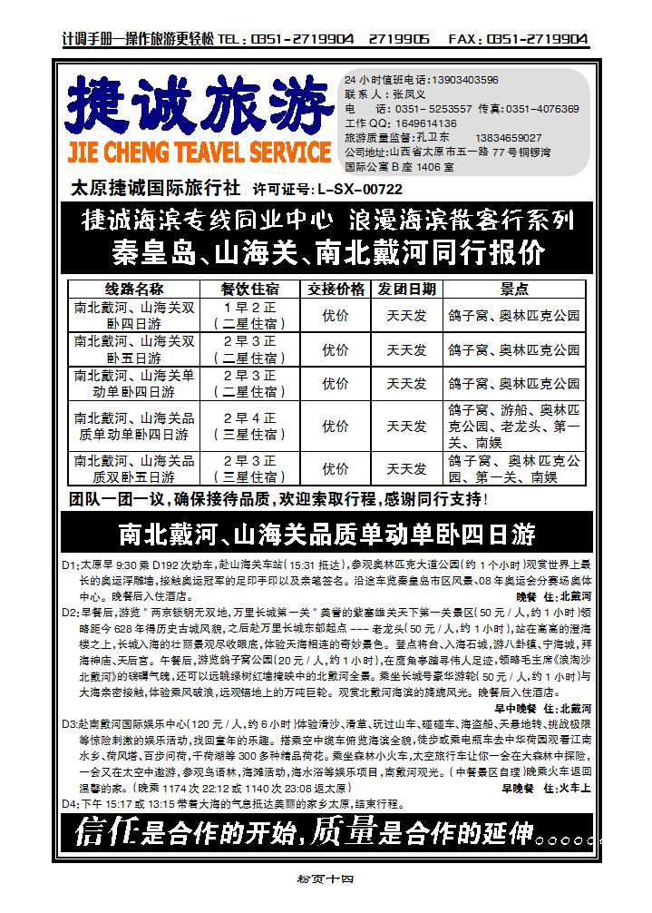 捷诚旅游（秦皇岛、山海关、南北戴河）_p1