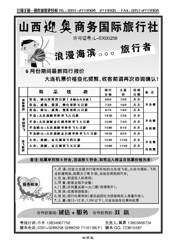 旅行者——山东、大连专线_p1