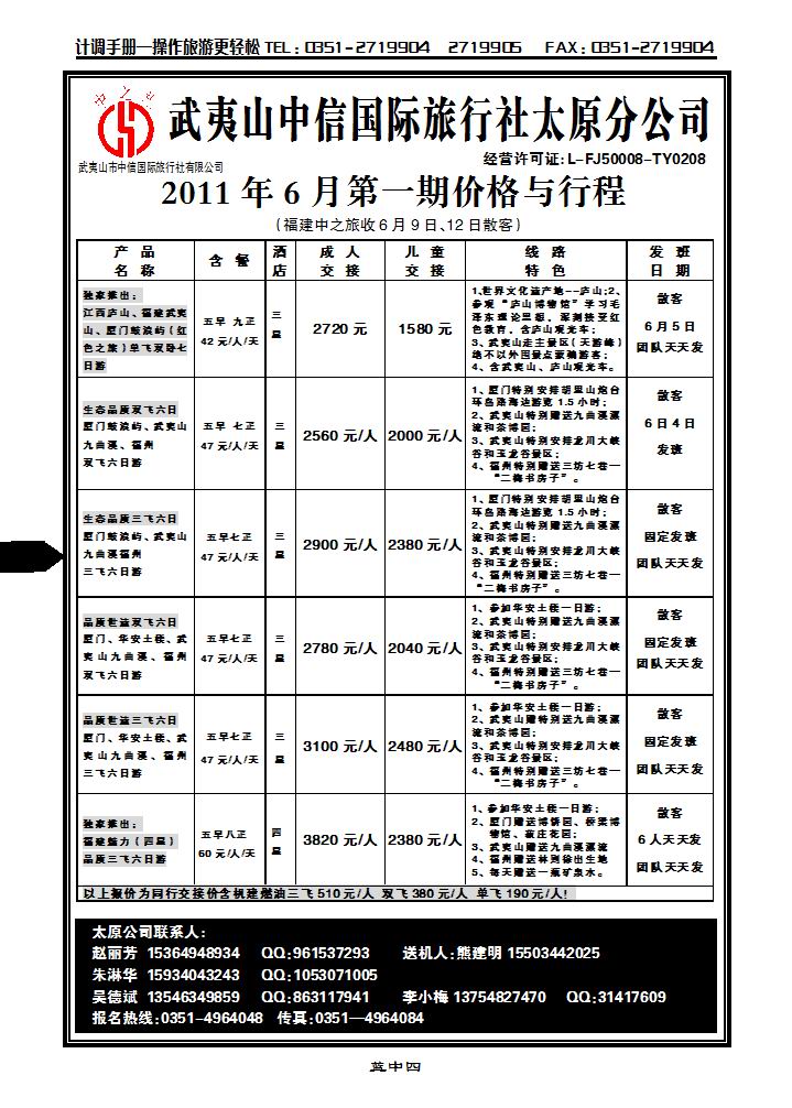 武夷山中信国际旅行社——太原分公司_p1