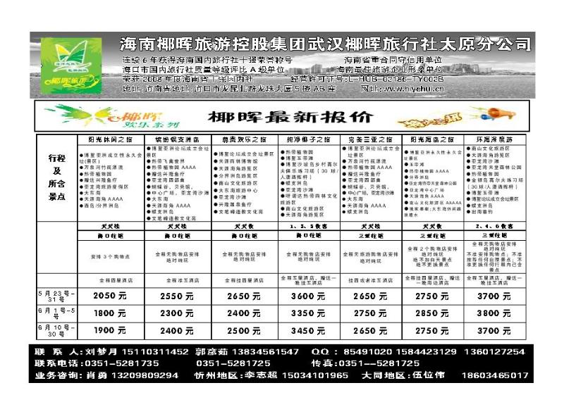 海南椰晖旅行社太原分公司_p1
