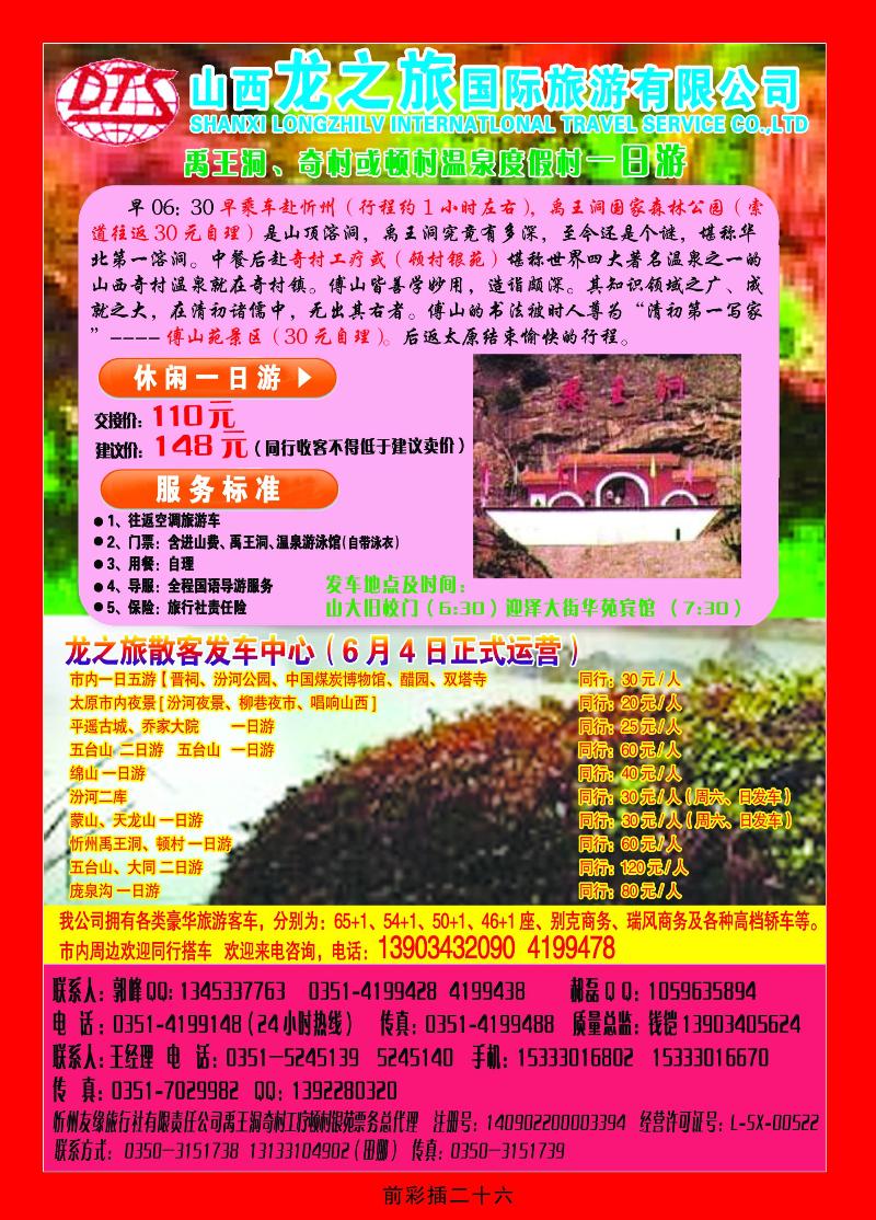 山西之旅国际有限公司