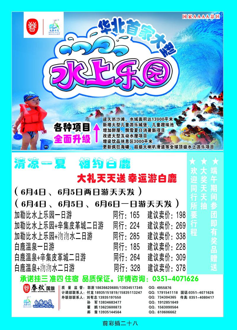 山西春秋国旅——水上乐园