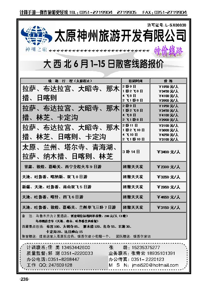 山西神州旅行社——新疆、西藏专线_p1