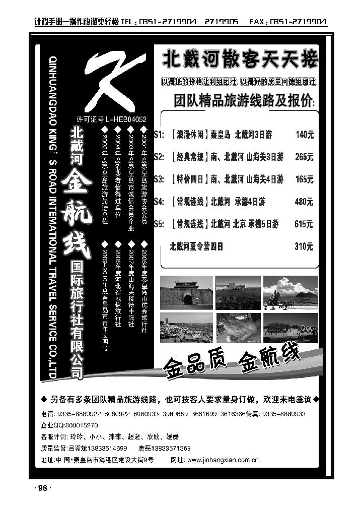 北戴河金航线国旅——秦皇岛专业地接_p1