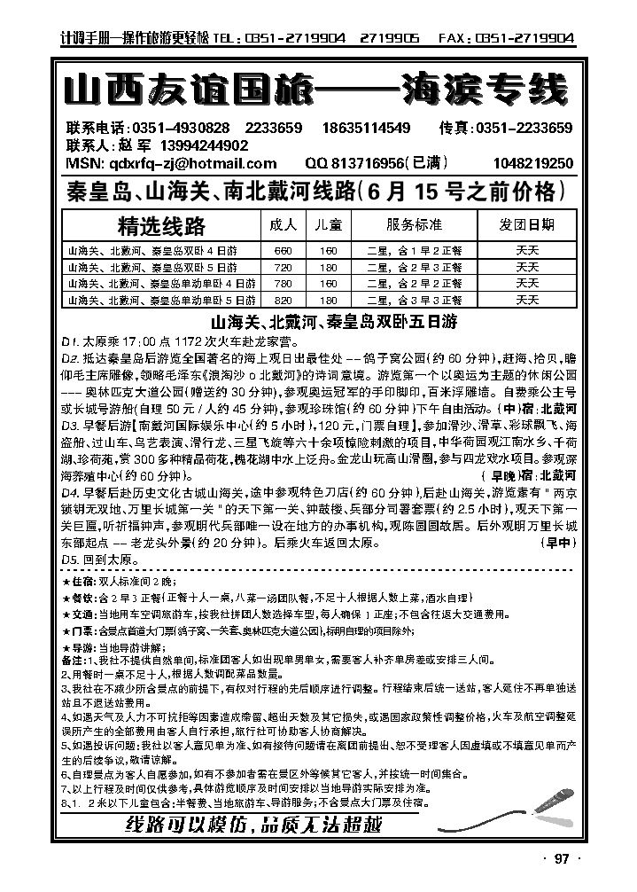 友谊夏日风情——秦皇岛专线_p1
