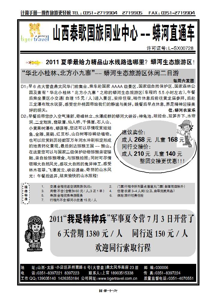 山西泰歌国旅——蟒河旅游直通车_p1