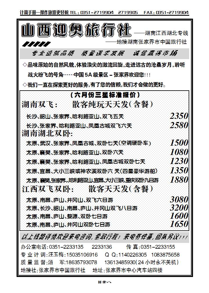 山西迎奥商务国旅——湖南、湖北、江西专线汤军_p1