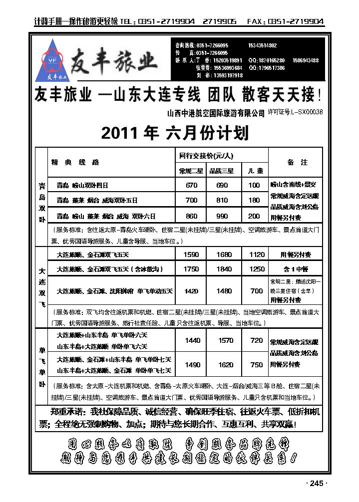 友丰旅业——山东、大连专线_p1