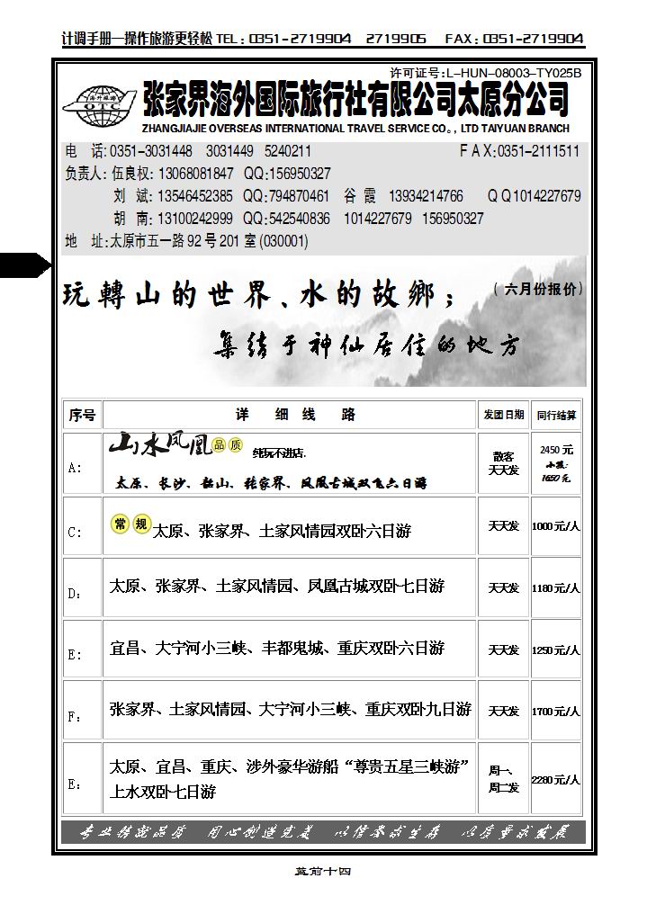 张家界海外国际旅行社太原分公司——伍良权1_p1