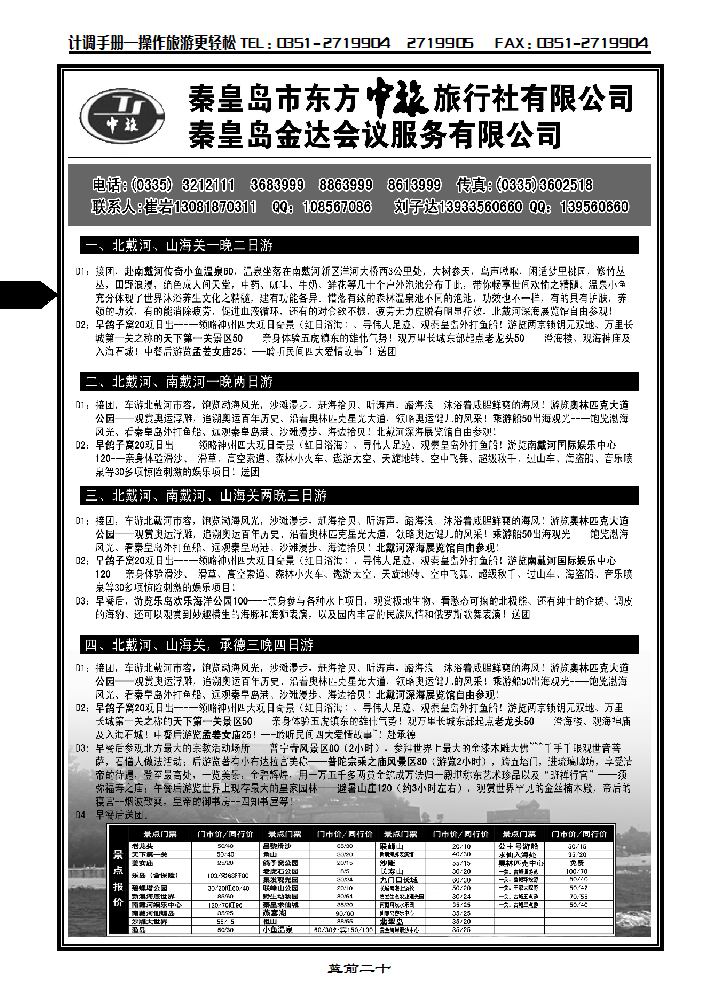 秦岛市东方中旅旅行社_p1