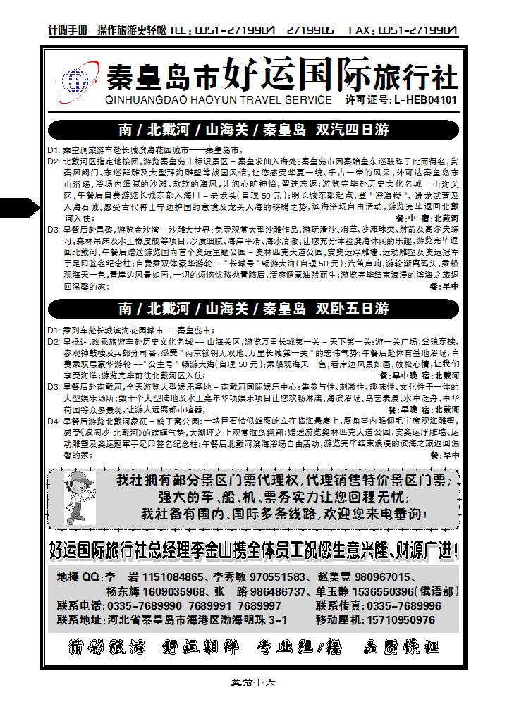 秦皇岛（北戴河）好运国际旅行社——专业地接_p1