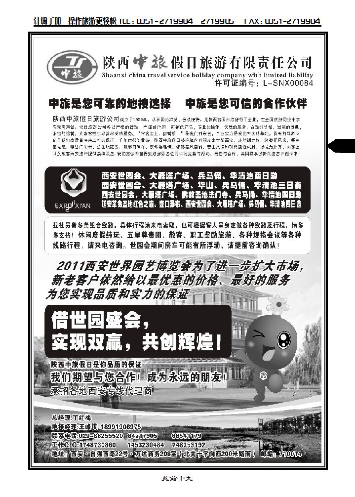 陕西中旅假日·旅游有限责任公司_p1