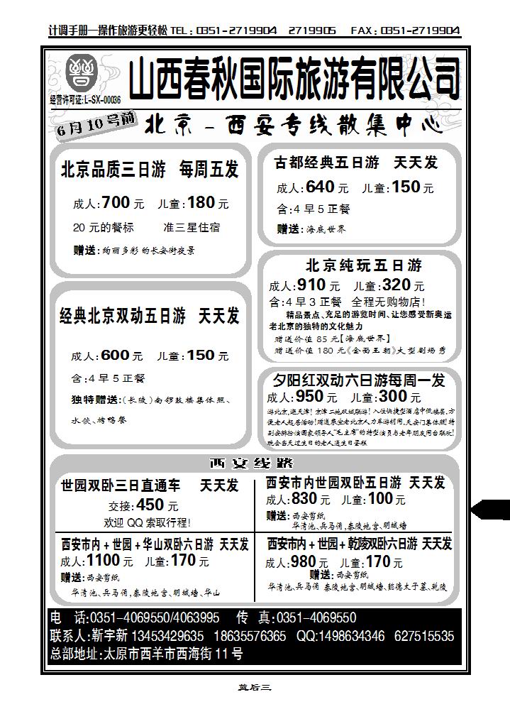 山西春秋国旅——北京西安专线  靳宇新_p1