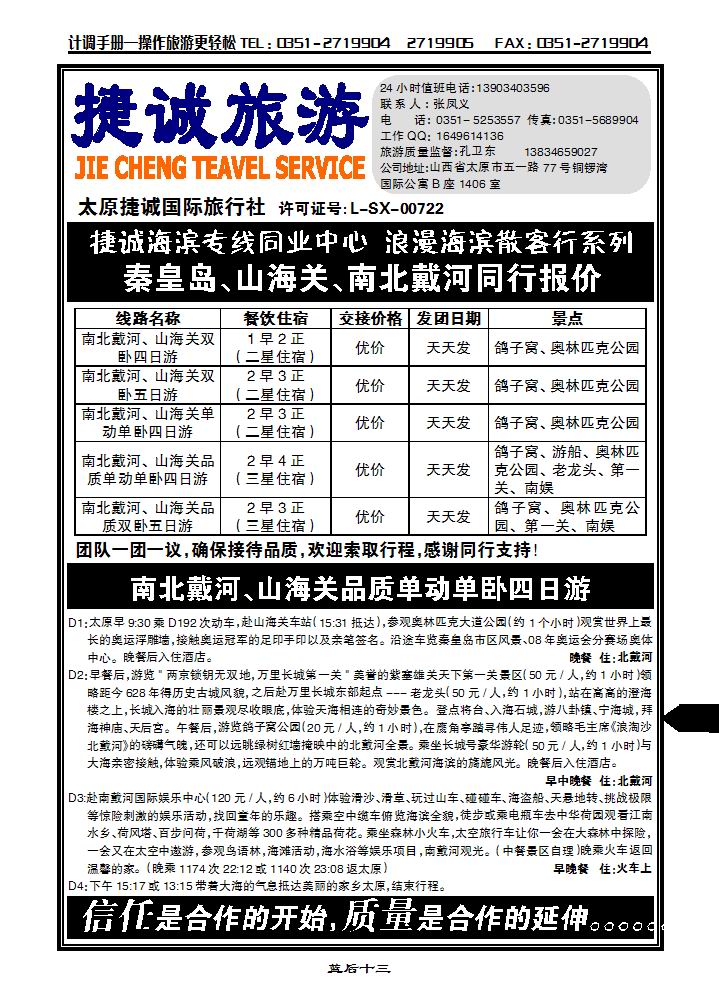 捷诚旅游（秦皇岛、山海关、南北戴河）_p1