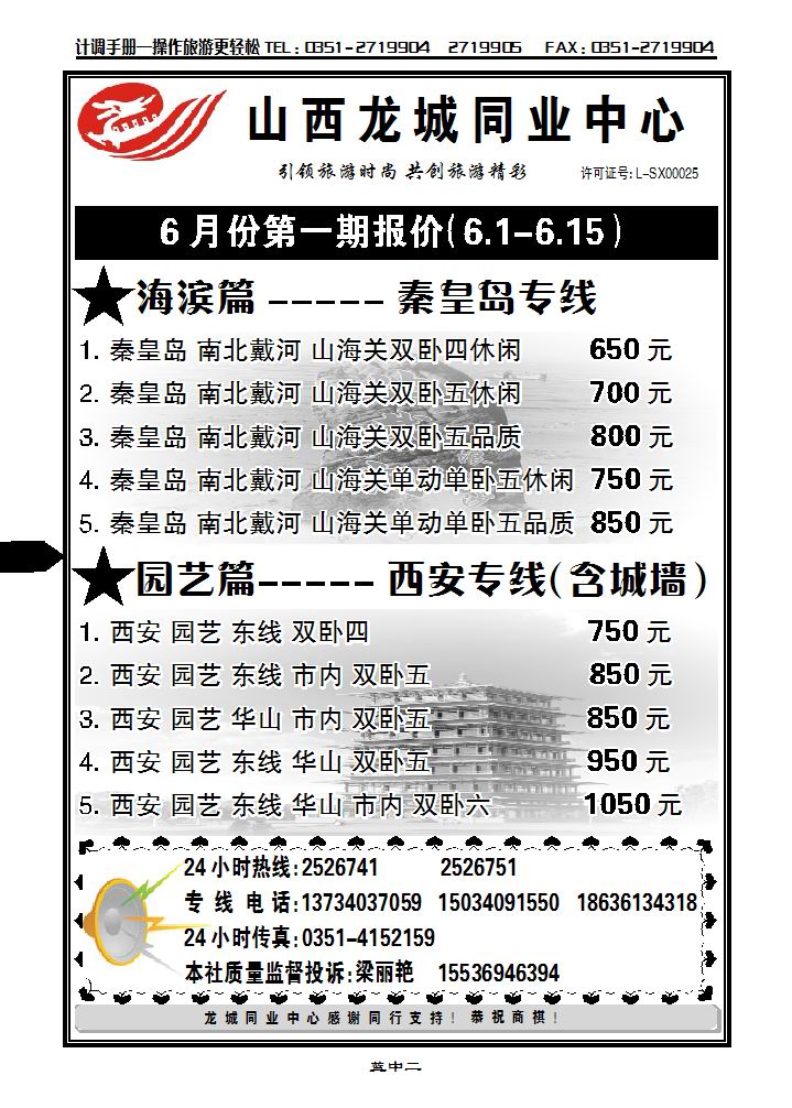龙城旅游同业中心——北京、西安、秦皇岛专1_p1