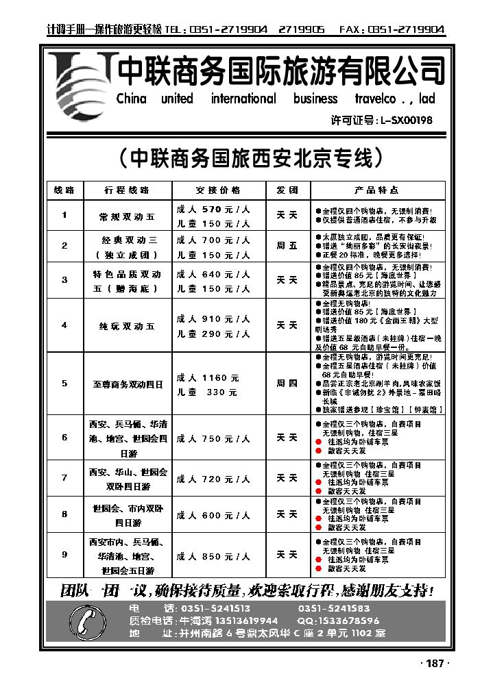 中联商务国旅北京、西安专线_p1