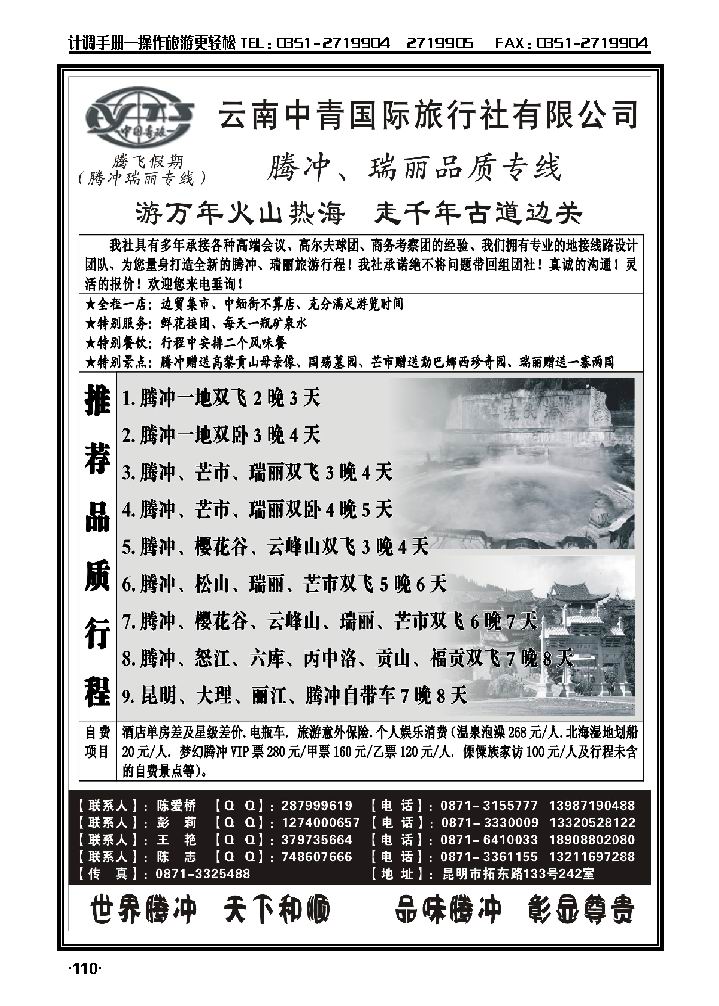 云南中青国际旅行社——腾飞假期——腾冲、瑞丽专线_p1