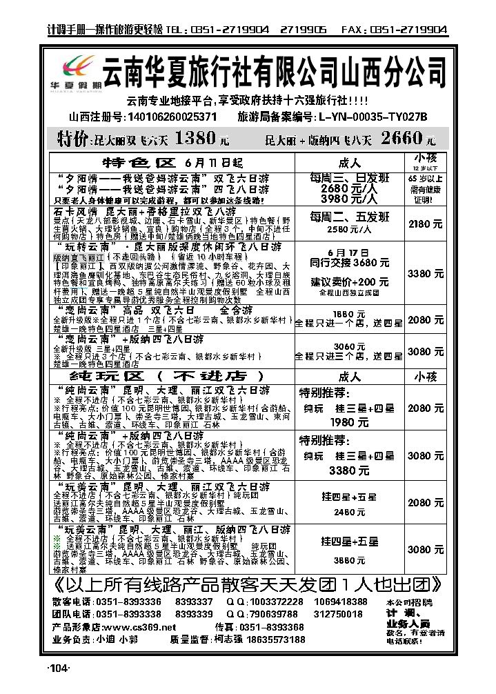 云南华夏旅行社——山西分公司_p1